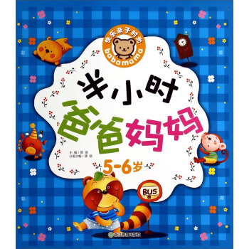 快樂親子時光：半小時爸爸媽媽（5-6歲） pdf epub mobi 電子書 下載