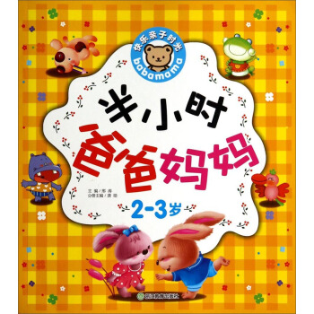快樂親子時光：半小時爸爸媽媽（2-3歲） pdf epub mobi 電子書 下載