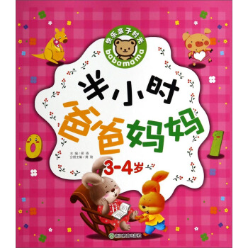 快樂親子時光：半小時爸爸媽媽（3-4歲） pdf epub mobi 電子書 下載