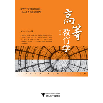 高等教育学(修订版)/高等学校教师岗前培训教材