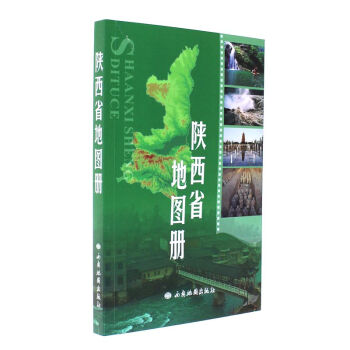 陝西省地圖冊 pdf epub mobi 電子書 下載