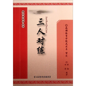 郑怀贤武学丛书：三人对练 pdf epub mobi 电子书 下载