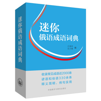 东方大学俄语系列：迷你俄语成语词典 pdf epub mobi 电子书 下载