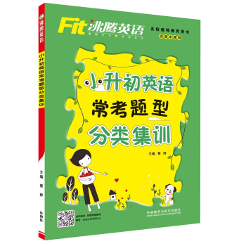 沸騰英語:小升初英語常考題型分類集訓 pdf epub mobi 電子書 下載