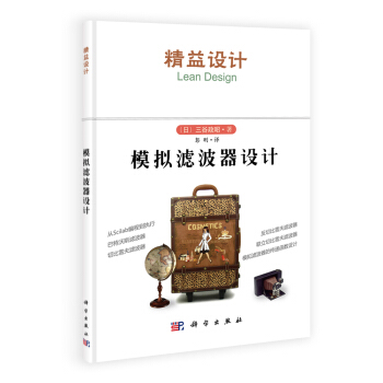 模擬濾波器設計 pdf epub mobi 電子書 下載