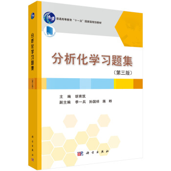 分析化学习题集（第三版） pdf epub mobi 电子书 下载