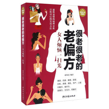 很老很老的老偏方(超值白金典藏版)女人煩惱一掃光