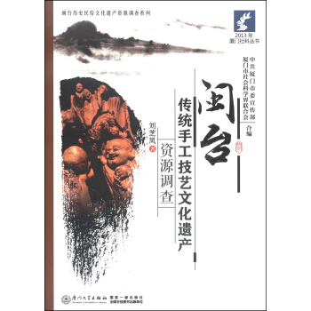 2013年厦门社科丛书·闽台历史民俗文化遗产资源调查系列:闽台传统手工技艺文化遗产资源调查