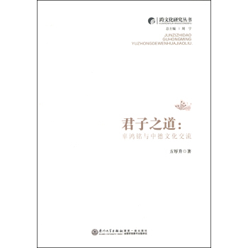 跨文化研究丛书·君子之道：辜鸿铭与中德文化交流 pdf epub mobi 电子书 下载