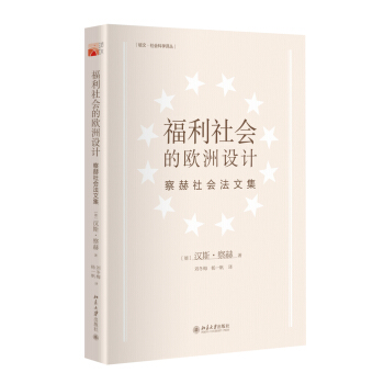 福利社會的歐洲設計:察赫社會法文集