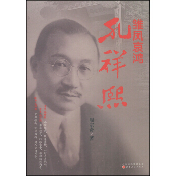 雏凤哀鸿：孔祥熙 pdf epub mobi 电子书 下载