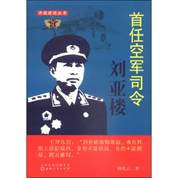 开国将领丛书：首任空军司令刘亚楼 pdf epub mobi 电子书 下载