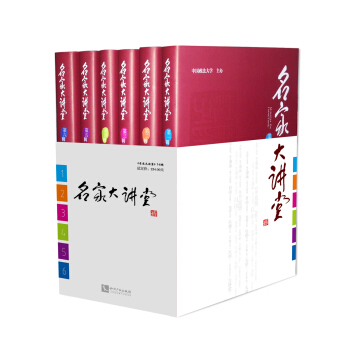 名傢大講堂（1-6輯）（套裝共6輯） pdf epub mobi 電子書 下載