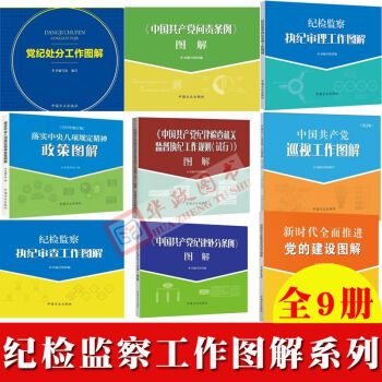 纪检监察工作图解系列全套9册 图解纪律处分问责执纪审理审查纪律审查党内政治生活八项规定