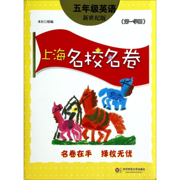 上海名校名捲：五年級英語（新世紀版 第1學期） pdf epub mobi 電子書 下載