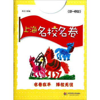 上海名校名卷：五年级语文（第1学期） pdf epub mobi 电子书 下载