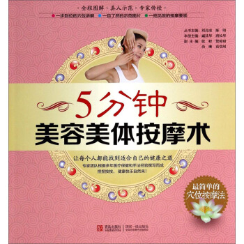 最簡單的穴位按摩法:5分鍾美容美體按摩術