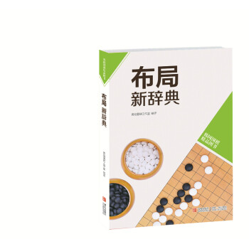 韓國圍棋精品圖書：布局新辭典 pdf epub mobi 電子書 下載