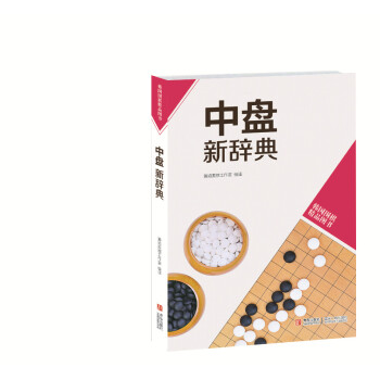 韓國圍棋精品圖書：中盤新辭典 pdf epub mobi 電子書 下載