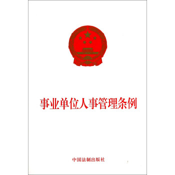 事業單位人事管理條例 pdf epub mobi 電子書 下載