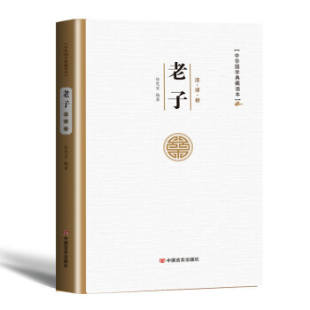 老子道德經 中華國學典藏名著 全集原著今注今譯 國學經典書籍 pdf epub mobi 電子書 下載