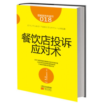 服務的細節018:餐飲店投訴應對術