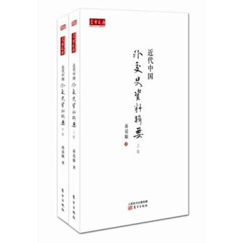 近代中国外交史资料辑要(上、中卷)