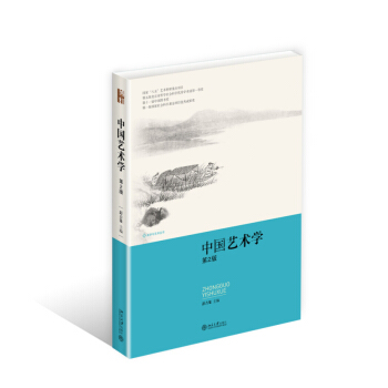中國藝術學（第2版） pdf epub mobi 電子書 下載