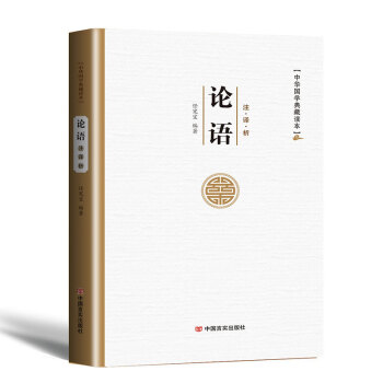 论语 译注文白对照诠注全译中华国学典藏读本论语大学中庸儒家经典书籍 pdf epub mobi 电子书 下载
