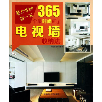 愛上收納每一天·365個最時尚的電視牆收納法