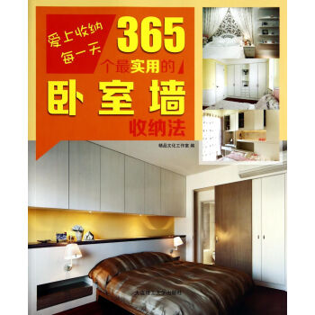 愛上收納每一天·365個最實用的臥室牆收納法