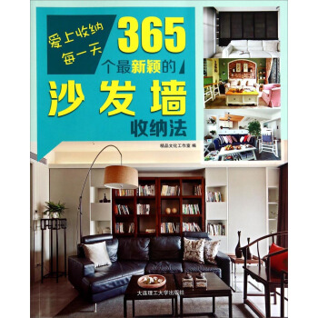 愛上收納每一天·365個最新穎的沙發牆收納法