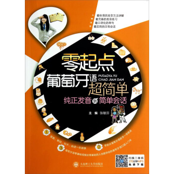 零起点葡萄牙语超简单 pdf epub mobi 电子书 下载