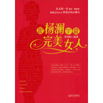 跟楊瀾學做完美女人 [FOLLOW YANGLAN TO BE A PERFECT WOMAN] pdf epub mobi 電子書 下載