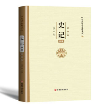 預售 史記 中華國學典藏 史記文白對照注釋全注全譯白話文 國學曆史書籍 史記精裝版 單本 pdf epub mobi 電子書 下載
