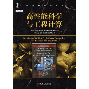 计算机科学丛书：高性能科学与工程计算 pdf epub mobi 电子书 下载