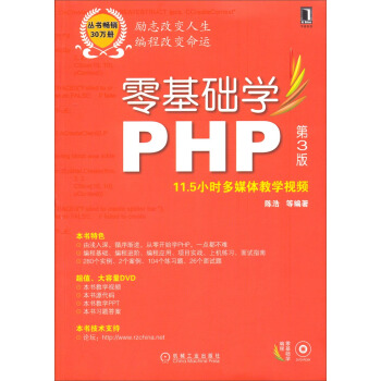 零基礎學編程：零基礎學PHP（第3版 附11.5小時多媒體教學視頻） pdf epub mobi 電子書 下載