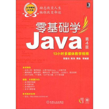 零基础学编程：零基础学Java（第4版 附13小时多媒体教学视频） pdf epub mobi 电子书 下载