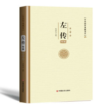 左传 中华国学典藏名著全本全注全译丛书 pdf epub mobi 电子书 下载