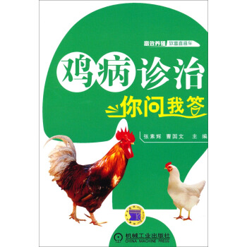 高效養殖緻富直通車:雞病診治你問我答