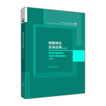 材料科學與工程著作係列：相圖理論及其應用（修訂版） pdf epub mobi 電子書 下載