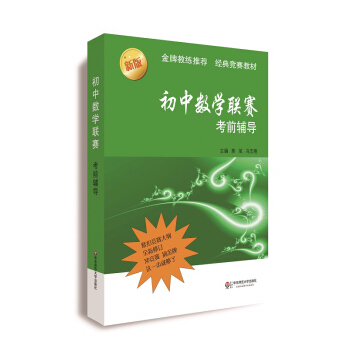 初中数学联赛考前辅导（第二版） pdf epub mobi 电子书 下载