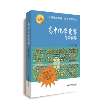 高中化學競賽考前輔導（第二版） pdf epub mobi 電子書 下載