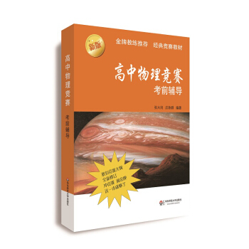 高中物理競賽考前輔導（第二版） pdf epub mobi 電子書 下載