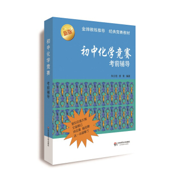 初中化学竞赛考前辅导（第二版） pdf epub mobi 电子书 下载