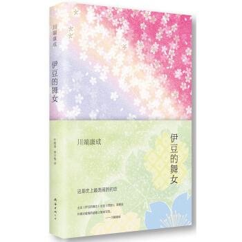 川端康成：伊豆的舞女（2014版） [伊豆の踴子] pdf epub mobi 電子書 下載