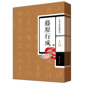 日本古代法帖珍本：藤原佐理+藤原行成+小野道風+空海+橘逸勢 最澄（套裝全5冊） pdf epub mobi 電子書 下載