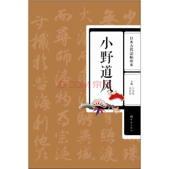 日本古代法帖珍本：小野道風 pdf epub mobi 電子書 下載