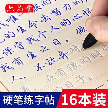 六品堂 16本裝 魔幻凹槽練字帖成人行書行楷書練字闆 硬筆書法鋼筆臨摹練字貼練字神器