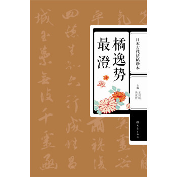 日本古代法帖珍本：橘逸勢·最澄 pdf epub mobi 電子書 下載